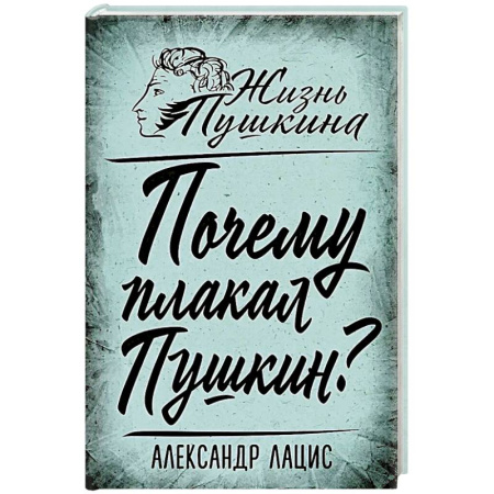 Мемуары, биографии деятелей культуры, искусства, книга Почему плакал Пушкин? заказать