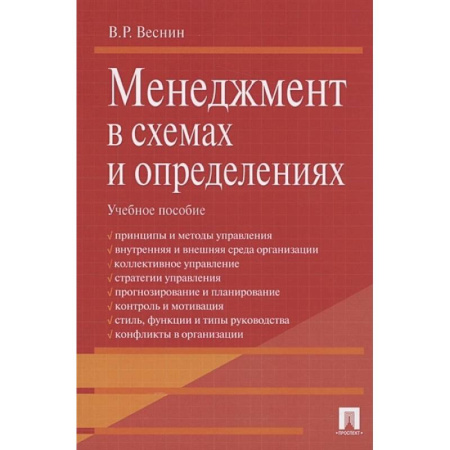 Менеджмент, книга Проспект. Менеджмент в схемах и определениях. Учебное пособие заказать