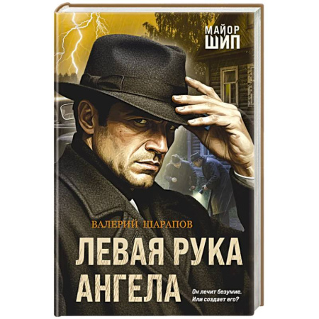 Боевики, военные, книга Левая рука ангела заказать