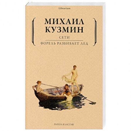 Русская поэзия, книга Сети. Форель разбивает лед заказать