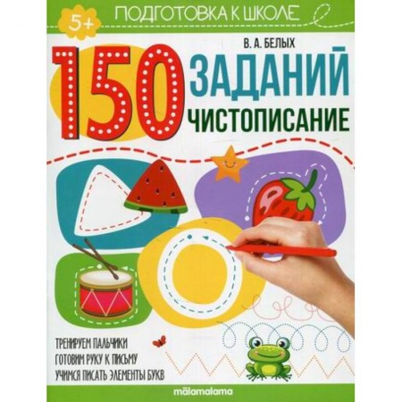 Письмо, мелкая моторика, книга Чистописание заказать