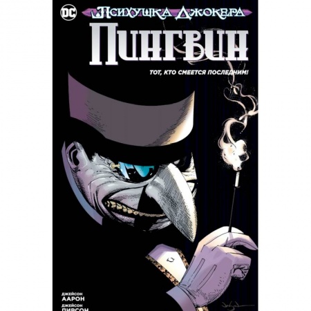 Комиксы. Манга, книга Психушка Джокера. Пингвин.Тот, кто смеется последним! заказать