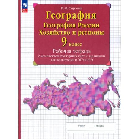 География, книга География. 9 класс. География России. Хозяйство и регионы. Рабочая тетрадь с контурными картами заказать