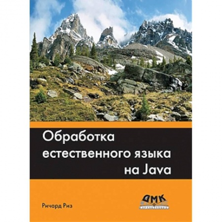 Книги, книга Обработка естественного языка на Java заказать