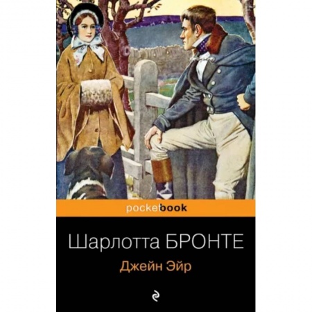 Зарубежная классика, книга Джейн Эйр заказать