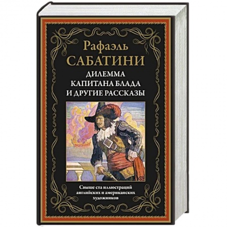 Зарубежная современная проза, книга Дилемма капитана Блада и другие рассказы заказать