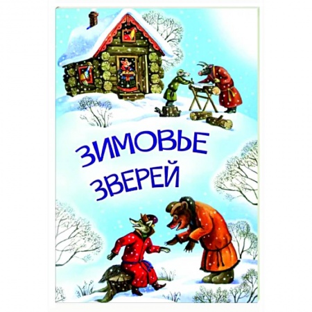 Русские народные сказки, книга Зимовье зверей заказать
