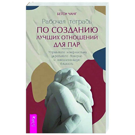 Психология отношений, книга Рабочая тетрадь по созданию лучших отношений для пар заказать