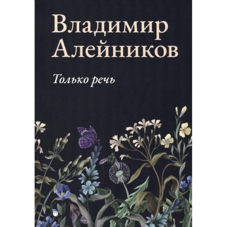 Русская современная проза, книга Только речь заказать