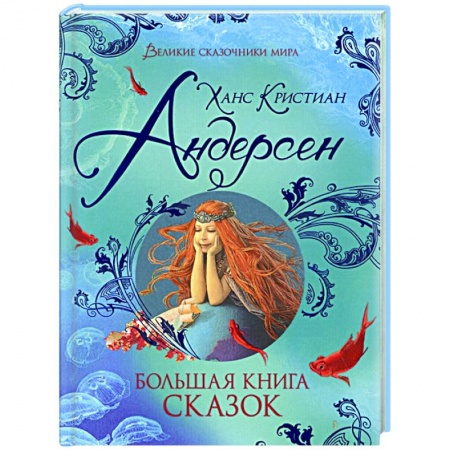 Сказки зарубежных писателей, книга Большая книга сказок заказать