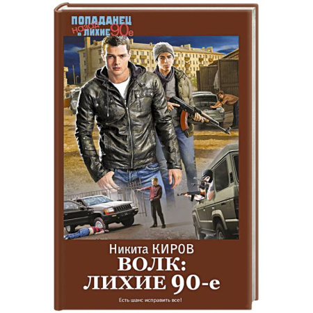 Боевая фантастика, книга Волк: лихие 90-е заказать
