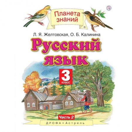 Русский язык. Учебные пособия, книга Русский язык. 3 класс. Учебник. В 2-х частях. Часть 2 заказать