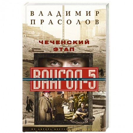 Русская современная проза, книга Чеченский этап. Вангол­5 заказать