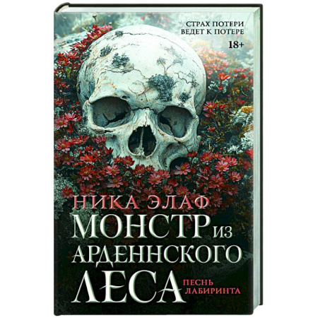 Триллеры, книга Монстр из Арденнского леса. Песнь лабиринта заказать
