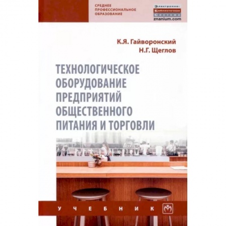 Промышленность, книга Технологическое оборудование предприятий общественного питания и торговли заказать