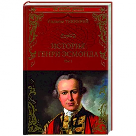Зарубежная классика, книга История Генри Эсмонда Том1 заказать