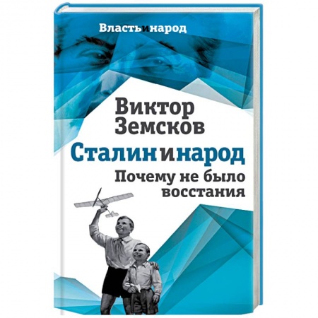 История СССР, книга Сталин и народ. Почему не было восстания заказать