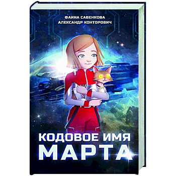 Кодовое имя Марта Кодовое имя Марта