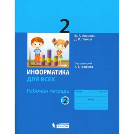 Информатика, книга Информатика. 2 класс. Рабочая тетрадь. В 2-х частях. Часть 2 заказать