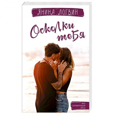 Отечественный любовный роман, книга Осколки тебя заказать