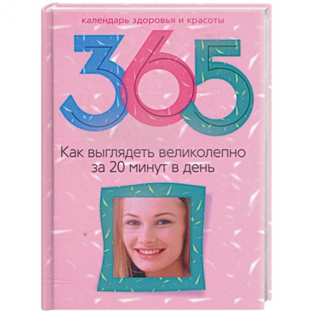 Книги, книга Как выглядеть великолепно за 20 минут в день заказать