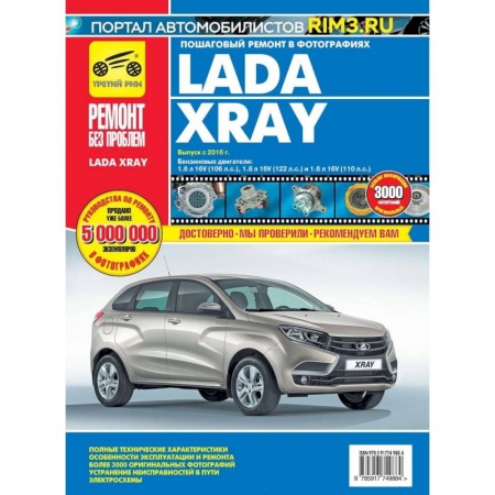 Запчасти. Ремонт, книга ВАЗ Lada XRAY: руководство по эксплуатации, техническому обслуживанию и ремонту заказать
