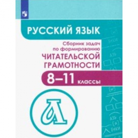 Русский язык. Учебные пособия, книга Русский язык. 8-11 классы. Сборник задач по формированию читателькой грамотности заказать