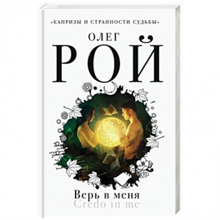 Зарубежный любовный роман, книга Верь в меня заказать