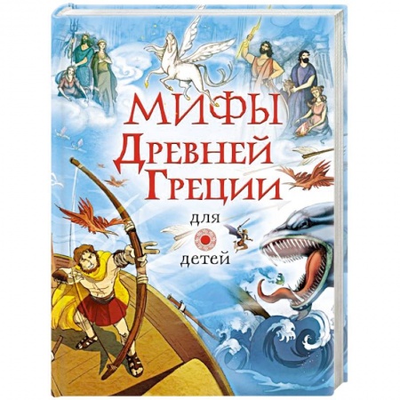 Эпос и фольклор, книга Мифы Древней Греции для детей заказать