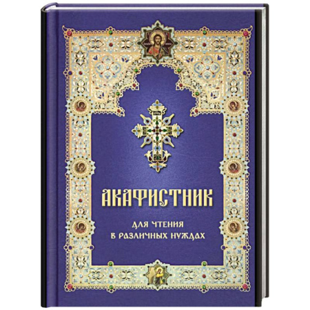 Молитвословы, акафисты, каноны, книга Акафистник для чтения в различных нуждах заказать