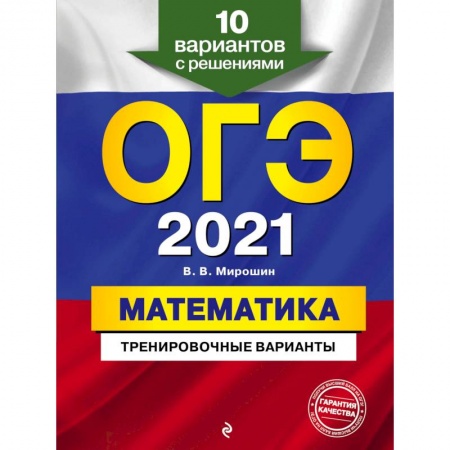 Математика. Алгебра. Геометрия, книга ОГЭ-2021. Математика. Тренировочные варианты. 10 вариантов с решениями заказать