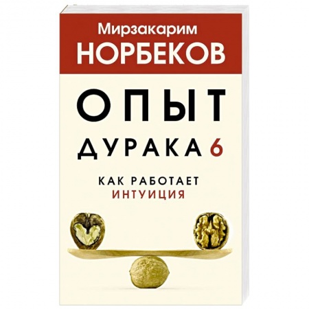 Практическая психология, книга Опыт дурака 6. Как работает интуиция заказать