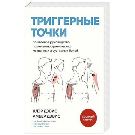 Специальная медицина, книга Триггерные точки. Пошаговое руководство по лечению хронических мышечных и суставных болей заказать