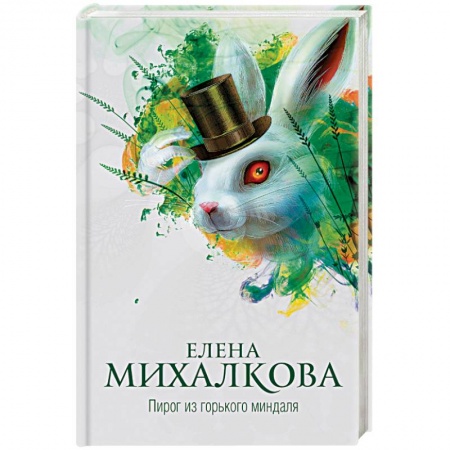 Книги, книга Пирог из горького миндаля заказать