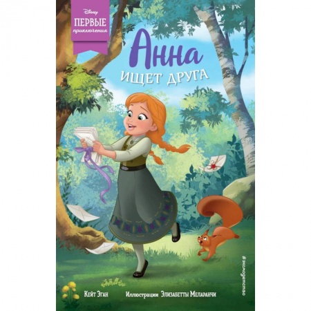 Проза для детей, книга Анна ищет друга заказать