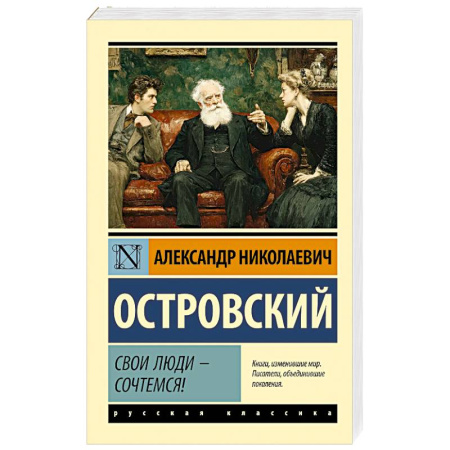 Русская классика, книга Свои люди - сочтемся! заказать