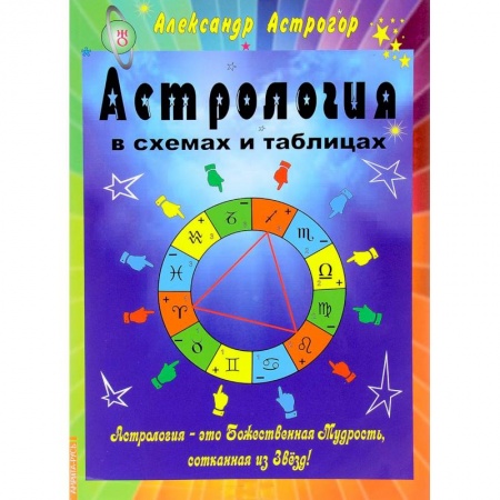 Книги, книга Астрология в схемах и таблицах заказать