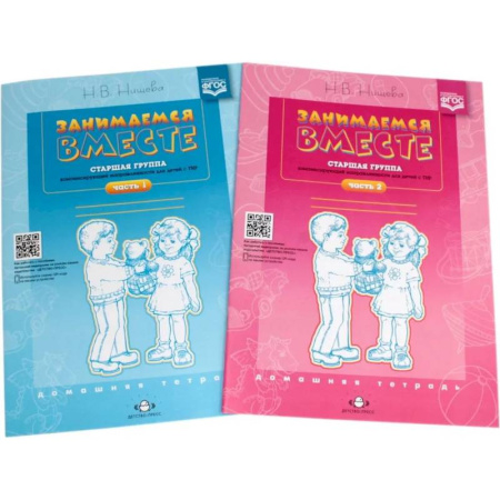 Методика обучения. Методические пособия для учителей, книга Занимаемся вместе. Старшая группа компенсирующей направленности для детей с ТНР. Домашняя тетрадь. Части 1 и 2. Комплект из 2 книг заказать