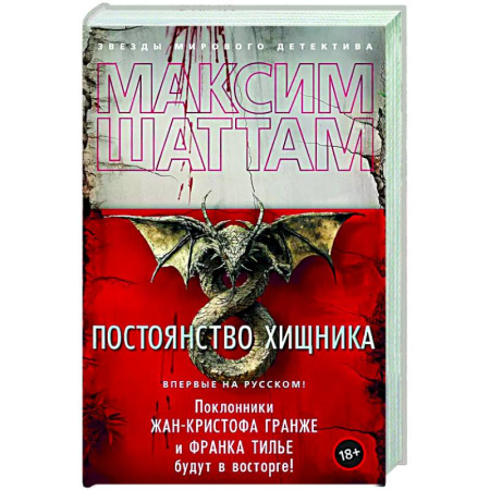 Зарубежный детектив, книга Постоянство хищника заказать