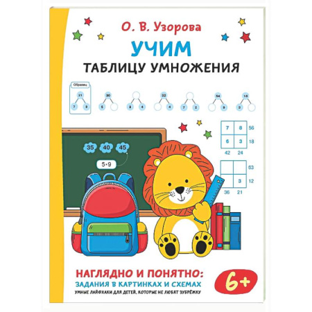 Математика. Алгебра. Геометрия, книга Учим таблицу умножения заказать