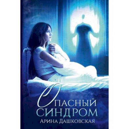 Отечественный любовный роман, книга Опасный синдром заказать