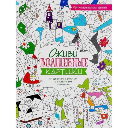 Развивающие раскраски, книга Оживи волшебные картинки по цветам, цифрам и буквам заказать