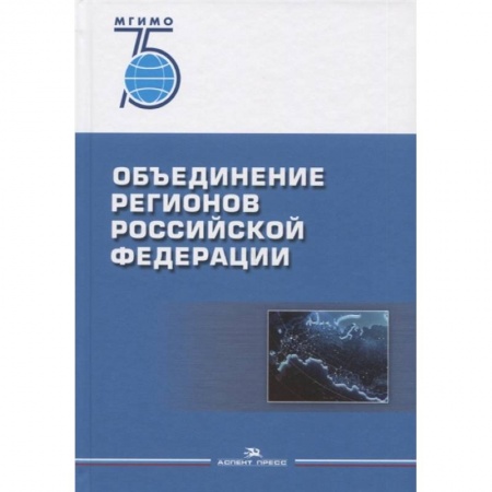Социология, книга Объединение регионов РФ: Социологические данные, глубинные интервью, сравнительный анализ заказать