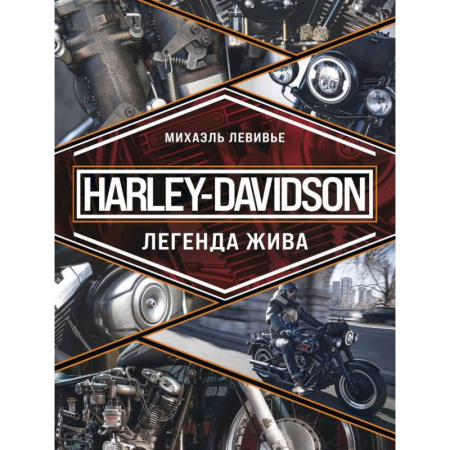 Велосипеды, мотоциклы, скутеры, книга Harley-Davidson. Легенда жива заказать