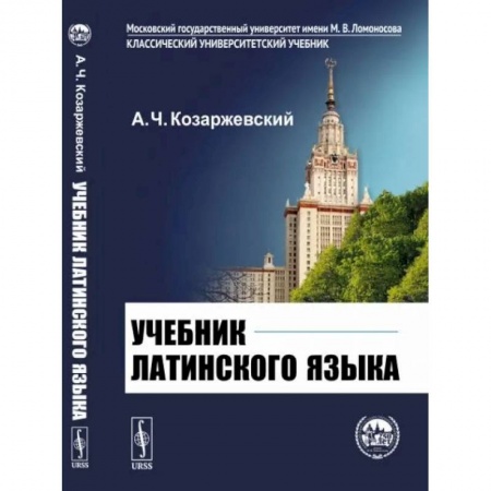 Латинский язык, книга Учебник латинского языка заказать