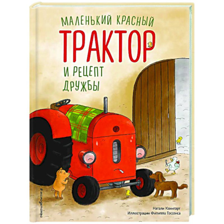 Сказки зарубежных писателей, книга Маленький красный Трактор и рецепт дружбы заказать