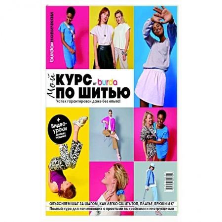 Шитьё, книга Burda. Мой курс по шитью для начинающих заказать