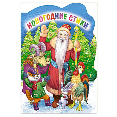 Детская литература, книга Новогодние стихи заказать