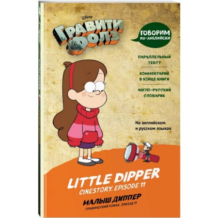 Чтение на английском языке, книга Гравити Фолз. Малыш Диппер = Little Dipper заказать