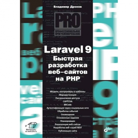 Разработка и проектирование программ. CASE-технологии, книга Профессиональное программирование. Laravel 9. Быстрая разработка веб-сайтов на PHP заказать